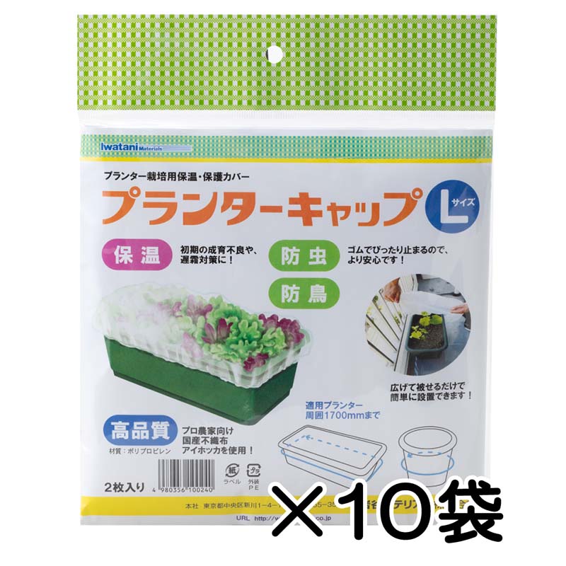 10袋 プランターキャップL 2枚入 岩谷マテリアル 国産不織布使用 プランター栽培用 保温カバー 保護カバー 防虫 防鳥 家庭菜園 イワタニ Iwatani タSZ