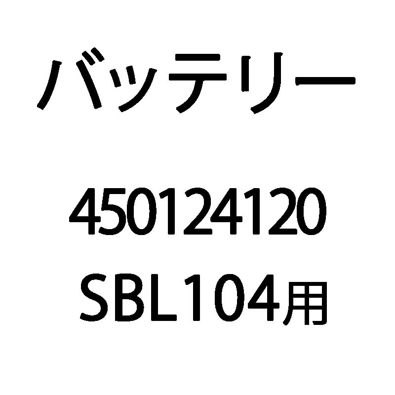 バッテリー 450124120 SBL104用 KIORITZ/共立 リチウムバッテリー式背負動力噴霧器 動噴/電動 丸T 代引不可