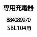 専用充電器 884089970 SBL104用 KIORITZ/共立 リチウムバッテリー式背負動力噴霧器 動噴/電動 丸T D