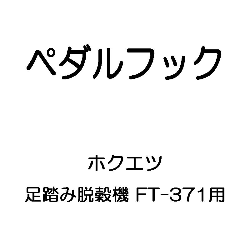 部品のみ ペダルフック 足踏み脱穀機 FT-371用 ホクエツ オK 代引不可