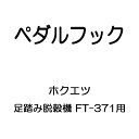 部品のみ ペダルフック 足踏み脱穀機 FT-371用 ホクエツ オK 代引不可