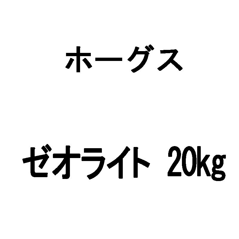 サンドフィルター用砂 ゼオライト 20kg ホーグス 代引不可