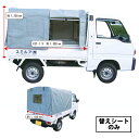 幌のみ 軽トラテント用 KST-1.9KS 替えシート テントのみ KST-1.9用 軽量 軽トラ 簡単取付 アルミス 個人宅配送不可 代引不可