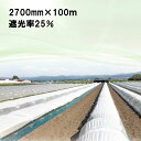 2700mm × 100m 白 遮光率25％ ラウンドクール 遮光ネット 寒冷紗 JX ANCI タS 代引不可