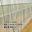 1.35m × 100m ナチュラル サンサンネット ソフライト SL4200 ビニールハウス トンネル などに 防虫ネット 日本ワイドクロス タS 代引不可