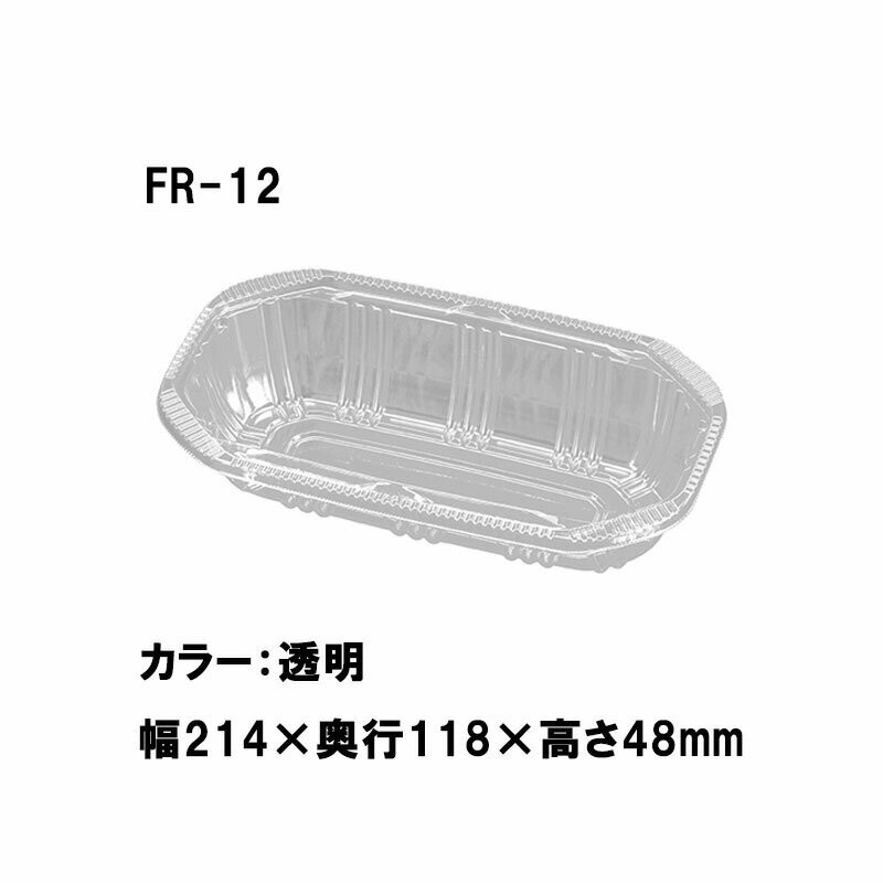 1200枚 FR-12 透明 214×1118×高48mm CP003726 A-PET 桃 梨 リンゴ ブドウ 柿 青果物容器 エフピコチューパ カ施 代引不可