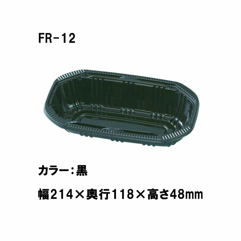 1200枚 FR-12 黒 214 1118 高48mm CP003746 A-PET 桃 梨 リンゴ ブドウ 柿 青果物容器 エフピコチューパ カ施 代引不可