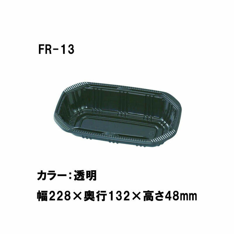 1000枚 FR-13 黒 228×132×高48mm CP003748 A-PET 桃 梨 リンゴ ブドウ 柿 青果物容器 エフピコチューパ カ施 代引不可