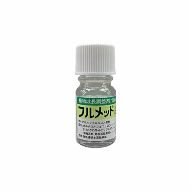 5個 フルメット液剤 10ml 肥大促進 農薬 イN 代引不可 1