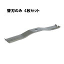 替刃のみ 鉄人スパイダー 4枚 98096 オーレック イセキ ヤマビコ スパイダーモア スパイダーモアー SP50 SP550 SP650 SP850 SP851 SP851A アW H