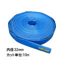 10m単位カット品 送水ホース サニーホース 内径 32mm 穴なし 送水 除雪 農業 潅水 土木 スプリンクラー ポンプ ホース 三BD