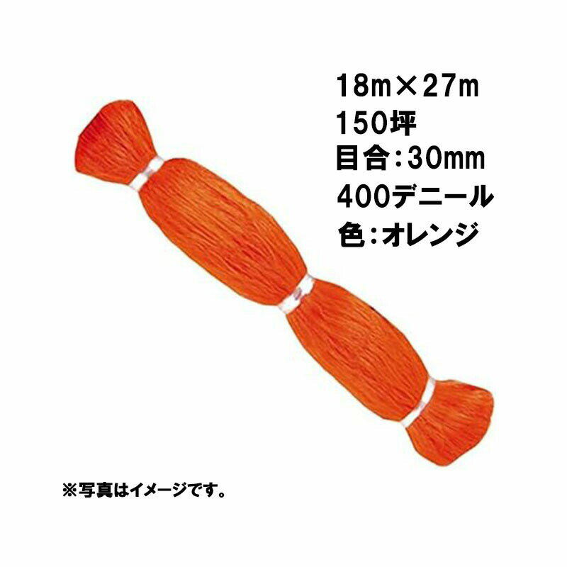 8本 国産 防鳥網 18m × 27m 150坪 30mm 目合 400デニール オレンジ 防鳥ネット 小商 北海道配送不可 代引不可