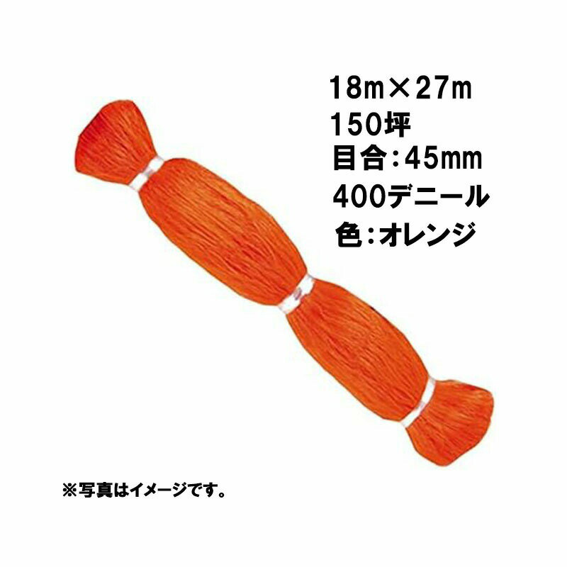 12本 国産 防鳥網 18m × 27m 150坪 45mm 目合 400デニール オレンジ 防鳥ネット 小商 北海道配送不可 代引不可