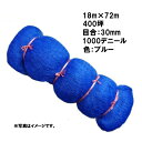 2本 国産 防鳥網 18m×72m 400坪 30mm 目合 1000デニール ブルー 防鳥ネット 小商 北海道不可 代引不可