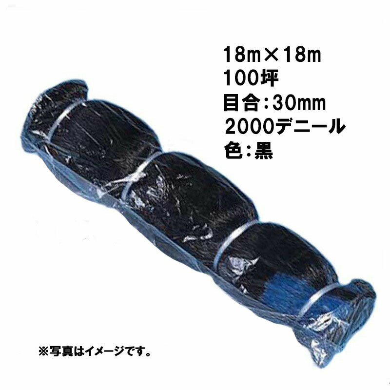 3本 国産 防鳥網 18m × 18m 100坪 30mm 目合 2000デニール 黒 防鳥ネット 小商 北海道配送不可 代引不可