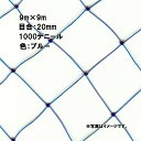 15本 サクランボ用ネット 9m × 9m 20mm 目合 1000デニール ブルー 防鳥ネット 小商 北海道配送不可 代引不可