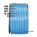 50m×3個 ハイカラー ホース 内側ブラック、外側ブルー 内径 15mm 中部ビニール カ施 代引不可