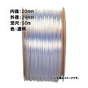 50m×1個 透明ビニール ホース 透明 内径 20mm×外径 24mm 中部ビニール カ施 代引不可