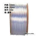 50m×1個 透明ビニール ホース 透明 内径 22mm×外径 26mm 中部ビニール カ施 代引不可