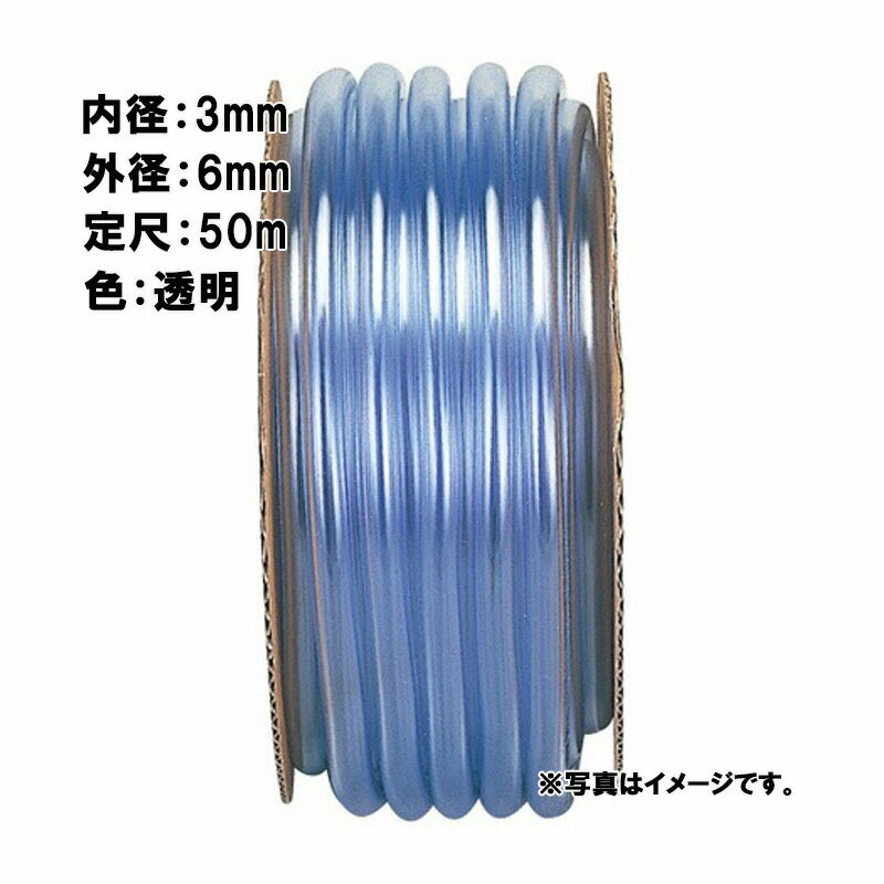 Rakuten - 【6/1〜最大100%Pバック抽選で要エントリー】50m×18個 耐寒透明 チューブ 透明 内径 3mm×外径 6mm 中部ビニール カ施 代引不可