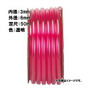 50m×6個 耐油燃料 チューブ ピンク 内径 3mm×外径 6mm 中部ビニール カ施 代引不可