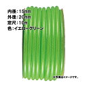 10m×10個 ソフトブレード ホース イエローグリーン 内径 15mm×外径 20mm 中部ビニール カ施 代引不可