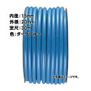 30m×4個 クリーミー ホース ダークブルー 内径 15mm×外径 20mm 中部ビニール カ施 代引不可