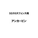 アンカーピン 10本 防獣アニマルフェンス SGクロスフェンス用 日亜鋼業 日鉄物産 代引不可