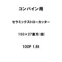 10枚入 nashim コンバイン用 セラミックストローカッター 150×27 直刃 皿 100P 1.6t 61441 ナシモト オK 代引不可
