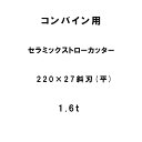 10枚入 nashim コンバイン用 セラミックストローカッター 220×27 斜刃 平 1.6t 61496 ナシモト オK 代引不可(4)