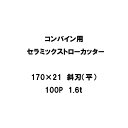 10枚入 nashim コンバイン用 セラミックストローカッター 170×21 斜刃 平 100P 1.6t 61480 ナシモト オK 代引不可