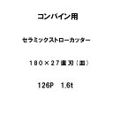 10枚入 nashim コンバイン用 セラミックストローカッター 180×27 直刃 皿 126P 1.6t 61481 ナシモト オK 代引不可