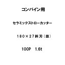 10枚入 nashim コンバイン用 セラミックストローカッター 180×27 斜刃 皿 100P 1.6t 61482 ナシモト オK 代引不可