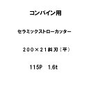 10枚入 nashim コンバイン用 セラミックストローカッター 200×21 斜刃 平 115P 1.6t 61490 ナシモト オK 代引不可