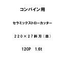 10枚入 nashim コンバイン用 セラミックストローカッター 220×27 斜刃 皿 120P 1.6t 61495 ナシモト オK 代引不可