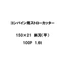10枚入 nashim コンバイン用 カッター刃 ストローカッター 150×21 斜刃 平 100P 1.6t 61309 ナシモト オK 代引不可