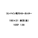 10枚入 nashim コンバイン用 カッター刃 ストローカッター 190×21 斜刃 皿 105P 1.6t 61128 ナシモト オK 代引不可