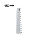 替刃 のみ 挽廻鋸 剣匠 AG-KB-120P 替え刃 ひきまわし のこぎり 鋸 ノコギリ パオック H