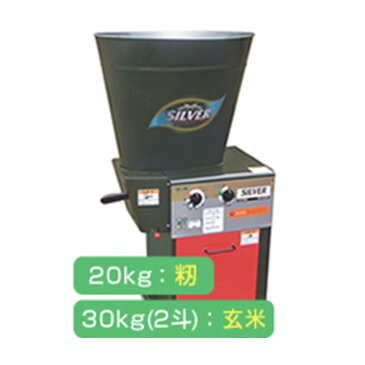 シルバー 精米機 循環式 KM-303DA 玄米 30kg (単相100V450W) 水田工業 アグリテクノ矢崎 タ種 個人宅配送不可 代引不可