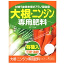 大根・ニンジン 専用肥料 1.2kg アミノ酸 有機入 元肥 追肥 野菜 肥料 ダイコン 人参 にんじん アミノール化学 米S 代引不可