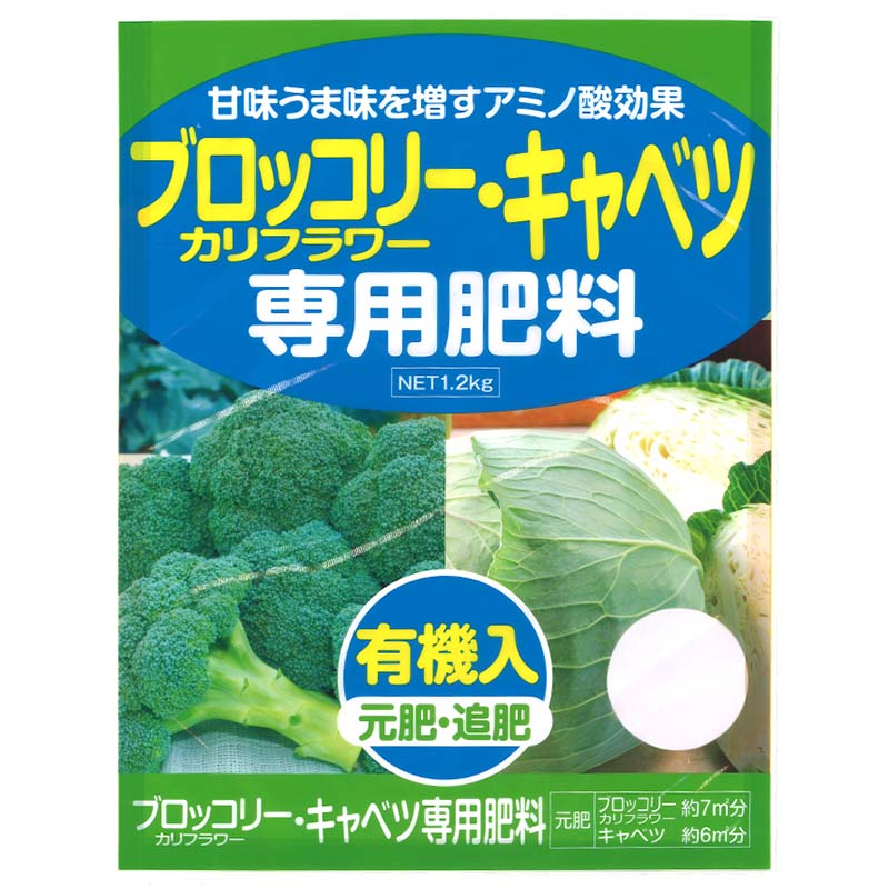 ブロッコリー・カリフラワー・キャベツ 専用肥料 1.2kg アミノ酸 有機入 元肥 追肥 野菜 肥料 アミノール化学 米S 代引不可