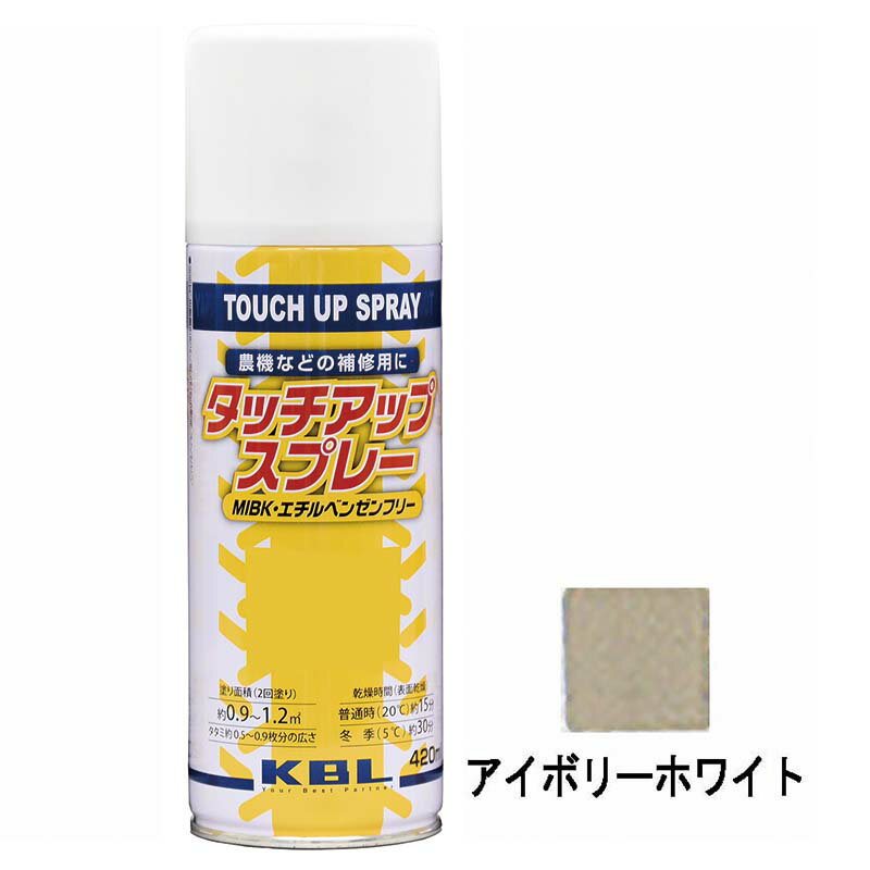 【5/31までエントリーで最大100 Pバック】農機用 補修スプレー ラッカー 420ml イセキ アイボリーホワイト KG0300S タッチアップスプレー 補修 スプレー KBL ケービーエル 代引不可