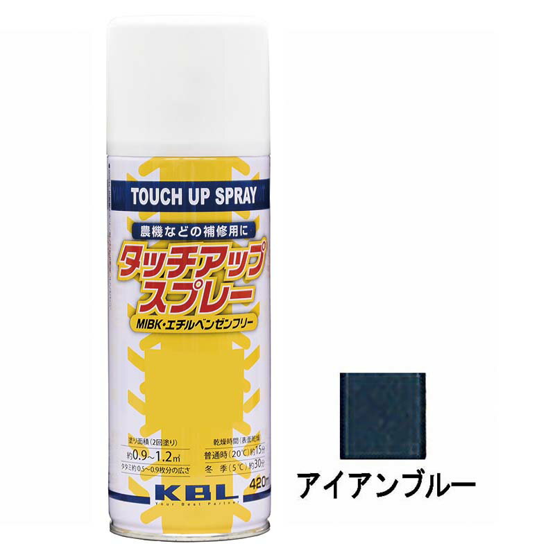 農機用 補修スプレー ラッカー 420ml イセキ アイアンブルー KG0302S タッチアップスプレー 補修 スプレー KBL ケービーエル 代引不可