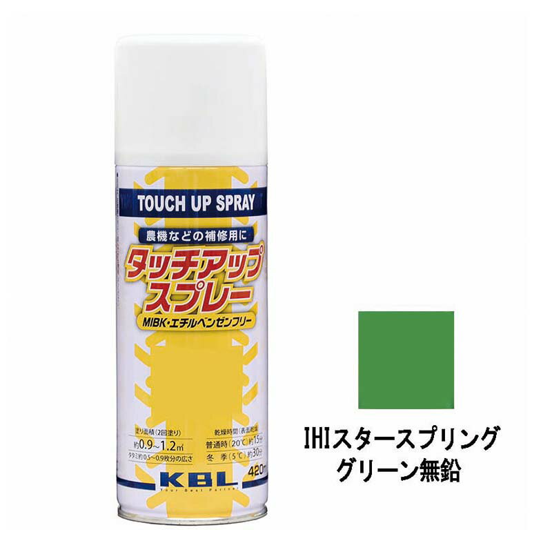 農機用 補修スプレー ラッカー 420ml 作業機 IHIスター スプリンググリーン 無鉛 KG0304S タッチアップスプレー 補修 スプレー KBL ケービーエル 代引不可