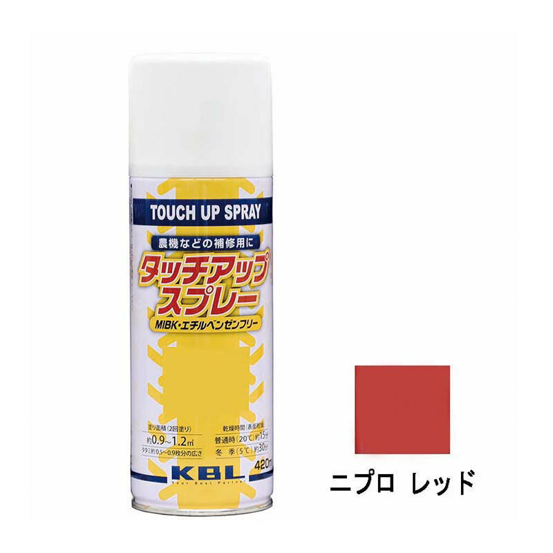 農機用 補修スプレー ラッカー 420ml 作業機 ニプロ レッド KG0306S タッチアップスプレー 補修 スプレー KBL ケービーエル 代引不可