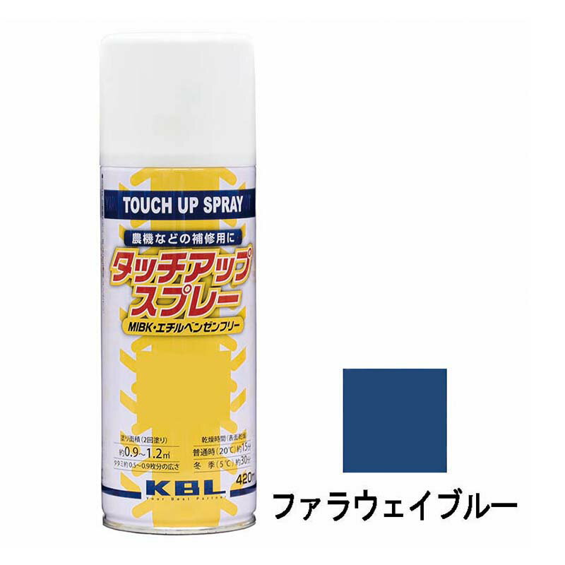 除雪機用 補修スプレー ラッカー 420ml ファラウェイブルー KG0377S タッチアップスプレー 補修 スプレー KBL ケービーエル 代引不可