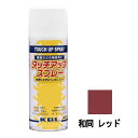 除雪機用 補修スプレー ラッカー 420ml 和同 レッド KG0379S タッチアップスプレー 補修 スプレー KBL ケービーエル 代引不可