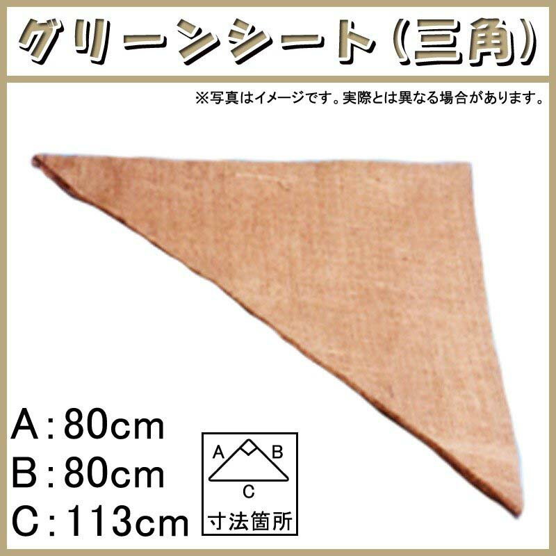 900枚 グリーンシート 三角 80 80cm × 80cm × 113cm 早S 代引不可 1