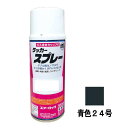 建機用 補修スプレー ラッカー 300ml クボタ 青色24号 KG0258R クボタブルー 補修 スプレー KBL ケービーエル 代引不可