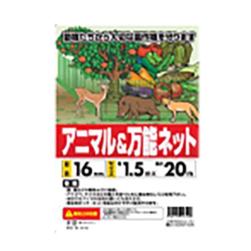 アニマル＆万能ネット 防獣ネット 1.5m×20m 5本入 シンセイ アニマルネット 防獣網 野生 動物作物 野菜 果物 畑 農業…